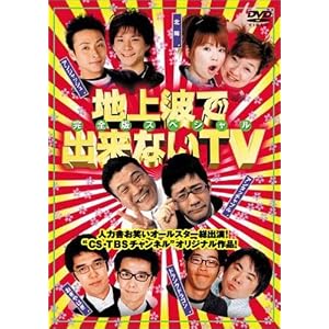 【クリックで詳細表示】地上波で出来ないTV DVDスペシャル