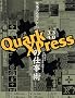 ����̕K�{�e�N�j�b�NQuarkXPress�̎d���p
