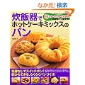 ���ъ�Ńz�b�g�P�[�L�~�b�N�X�̃p���\���y�Ȃ�!������ł���A�炭�炭�p���Â���!! (GAKKEN HIT MOOK)