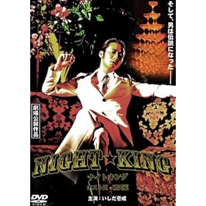 【クリックで詳細表示】NIGHT★KING [DVD]