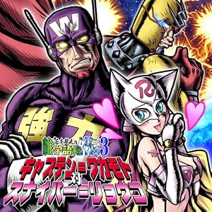 【クリックでお店のこの商品のページへ】雑学語録外伝3 キャプテン=ワカモトVSスナイパー=リョウコ