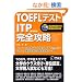 TOEFL�e�X�g ITP���S�U��