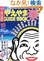 �₦���GUIDE BOOK�\�썑���ʕ�̌� (�k2006�l)