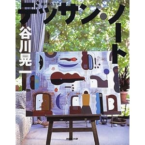 �G�̂��鐶�� �f�b�T���E�m�[�g