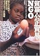 �n�x�E�����f�ՁENGO�\WTO�ɒ��ލ���NGO�I�b�N�X�t�@���̐헪
