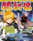 [Book] 闘劇魂Vol.11 (エンターブレインムック ARCADIA EXTRA VOL.)