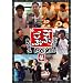 ���Ԃ���BOX4 [DVD]