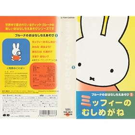 �u���[�i�̂��͂Ȃ�����������(1)�u�~�b�t�B�[�̂ނ��߂��ˁv [VHS]