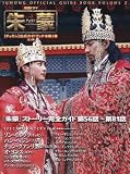 [Book] 「朱蒙」公式ガイドブック 第3巻