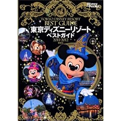�����f�B�Y�j�[���]�[�g�x�X�g�K�C�h�@2011-2012 (Disney in Pocket)