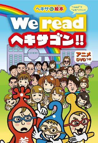 �w�L�T�ȊG�{ We read �w�L�T�S��!! �gread�h�́g��ށh���Ă��ƃl [DVD] DVD ~ �I���W�i���A�j�� (1���̊��z) 2,163