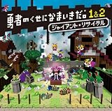 [CD]ゲーム・ミュージック 勇者のくせになまいきだ。1&2 ジャイアント・リサイタル