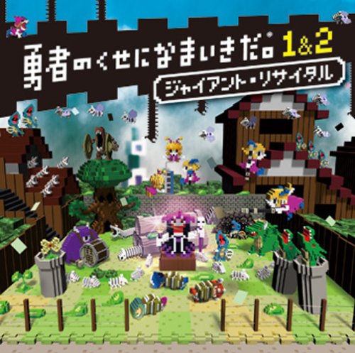  勇者のくせになまいきだ。1&2 ジャイアント・リサイタル