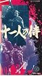 �\��l�̎� [VHS]