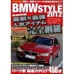 BMW STYLE 2012 �ŐV�~�ŋ��l�C�A�C�e�����S�ԗ� 2012�p�[�c�ʌ��I�J�^���O (�p�aMOOK)