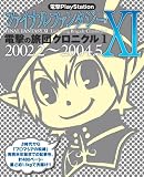 [Book] 電撃PlayStation ファイナルファンタジーXI 電撃の旅団クロニクル1 2002.2-2004.5