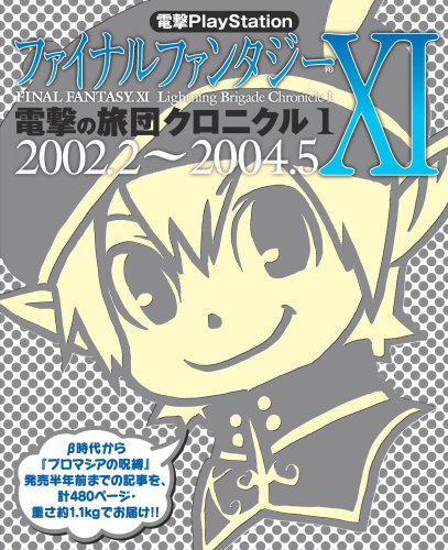  電撃PlayStation ファイナルファンタジーXI 電撃の旅団クロニクル1 2002.2-2004.5