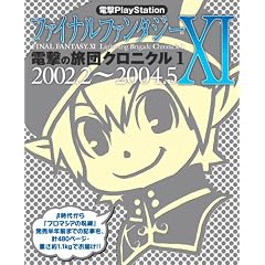 �d��PlayStation �t�@�C�i���t�@���^�W�[XI �d���̗��c�N���j�N��1 2002.2-2004.5