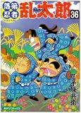 [Book]尼子 騒兵衛 落第忍者乱太郎 (36) (あさひコミックス)