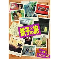 鉄子の旅 VOL.4