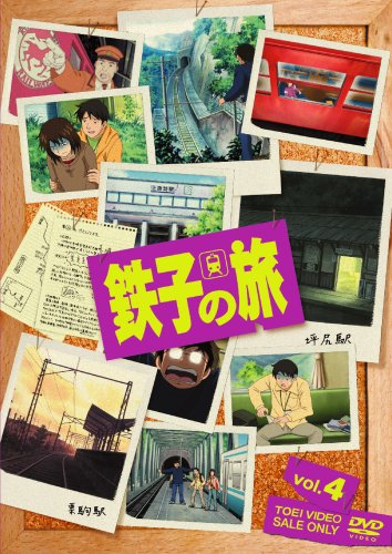  鉄子の旅 VOL.4 [DVD]