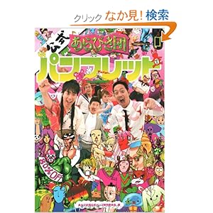 【クリックでお店のこの商品のページへ】あらびき団公式パンフレット (ヨシモトブックス): あらびき団公式パンフ制作委員会: 本