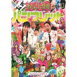 【クリックで詳細表示】あらびき団公式パンフレット (ヨシモトブックス)： あらびき団公式パンフ制作委員会： 本