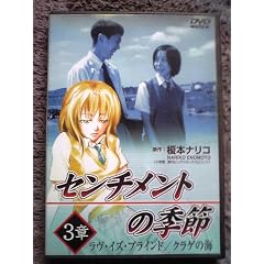 �Z���`�����g�̋G�� 3�́u���u�E�C�Y�E�u���C���h/�N���Q�̊C�v [DVD]