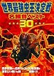 ���E�ŋ����������E�������x�X�g30 [DVD]