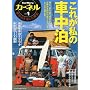 �J�[�l�� vol.1�\�Ԓ������y���ގG�� (CHIKYU-MARU MOOK)