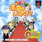  天空のレストラン PS one Books