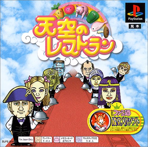  天空のレストラン PS one Books