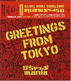 [CD]けちゃっぷmania GREETINGS FROM TOKYO(初回限定盤)(DVD付)