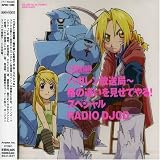 [CD]ラジオ・サントラ ラジオDJCD ハガレン放送局 格の違いを見せてやる スペシャル!