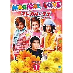 マジカル・ラブ ~愛情大魔呪~ DVD-BOX 1