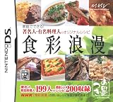  食彩浪漫 家庭でできる!著名人・有名料理人のオリジナルレシピ