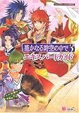 [Book]ルビーパーティー 遙かなる時空の中で3 エキスパートガイド