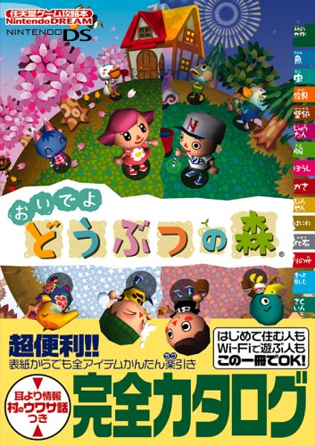 Nintendo DREAM 任天堂ゲーム攻略本 おいでよ どうぶつの森 (任天堂ゲーム攻略本)