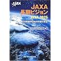 JAXA�����r�W���� JAXA2025�\20�N��̓��{�̉F���ƍq��