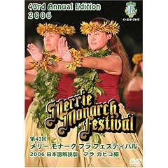 第43回メリー・モナーク・フラ・フェスティバル2006日本語解説版〔フラ・カヒコ編〕