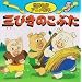 �O�т��̂��Ԃ� (���E����A�j���G�{ (5))