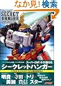 �X�[�p�[���{�b�g���OG -SECRET HANGAR- (�Q�[�}�KBOOKS)