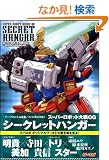 �X�[�p�[���{�b�g���OG -SECRET HANGAR- (�Q�[�}�KBOOKS)