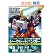 �X�[�p�[���{�b�g���OG -SECRET HANGAR- (�Q�[�}�KBOOKS)