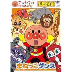 �A���p���}���Ƃ͂��߂悤! ���̂Ƒ̑��� �܂˂����_���X [DVD]