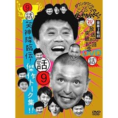 ダウンタウンのガキの使いやあらへんで!! 9 笑神降臨伝!傑作トーク集!!