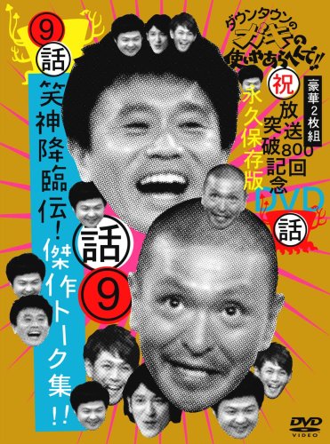  ダウンタウンのガキの使いやあらへんで!! 9 笑神降臨伝!傑作トーク集!! [DVD]