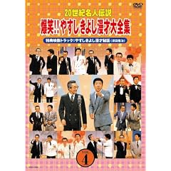 20世紀名人伝説 爆笑!!やすしきよし漫才大全集 VOL.4
