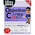 10���ł��ڂ���Objective-C ���勳�� (�u10���ł��ڂ���v�V���[�Y)