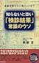 �m��Ȃ��Ƌ����u���f���ʁv�펯�̃E�\�\���N�f�f����l�ԃh�b�N�܂� (SEISHUN SUPER BOOKS)